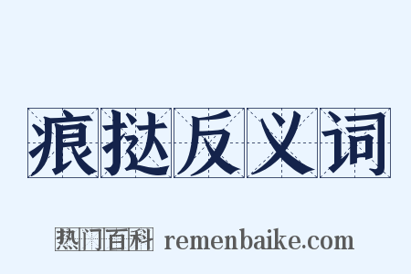 痕挞反义词是什么意思的图片
